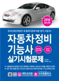 자동차정비기능사 실기시험문제 (2018최신판)